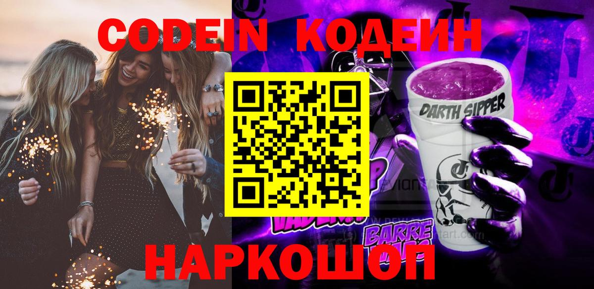 Кодеиновый сироп Lean Purple Drank  Вход с VPN  Кубинка 